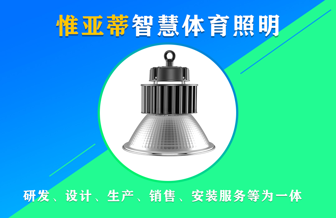室内篮球馆照明灯具 室内篮球馆照明灯具